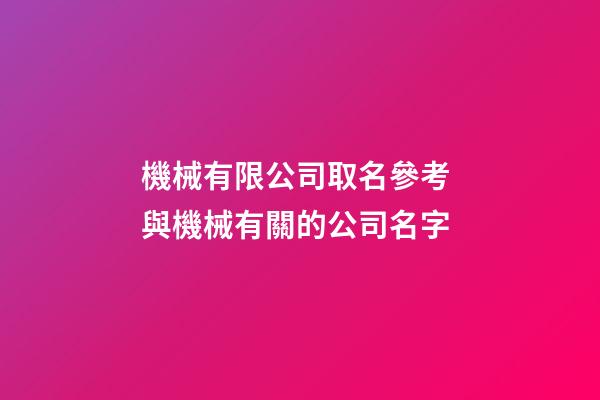 機械有限公司取名參考 與機械有關的公司名字-第1張-公司起名-玄機派